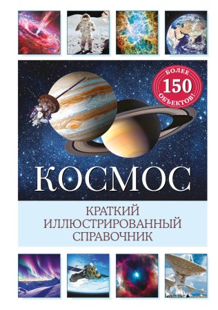 Книга: Космос. Краткий иллюстрированный справочник EKS-931469