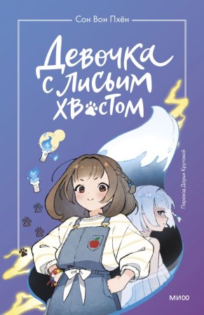 Книга: Девочка с лисьим хвостом. Том 1 EKS-140688