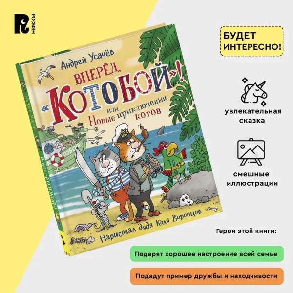 Книга: Усачев А. Вперед, «Котобой»! или Новые приключения котов ROS-35960