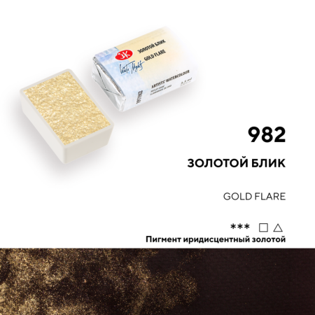 Акварель БЕЛЫЕ НОЧИ кювета 2.5 мл, 982 Золотой блик NP-1911982