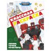 Раскраска А4 ТРИ СОВЫ "Классная раскраска. Тоботы" 16 стр. RE-РА4_62484