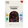 Гравюра с мультицветной основой ТРИ СОВЫ А4 "Лиса" RE-GA4_49935 Гравюра с мультицветной основой ТРИ СОВЫ А4 "Лиса" RE-GA4_49935