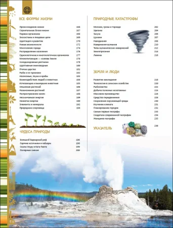 Книга: Земля. Большая энциклопедия ROS-37176