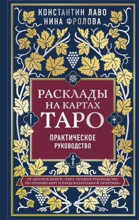 Книга: Расклады на картах Таро. Практическое руководство EKS-134433