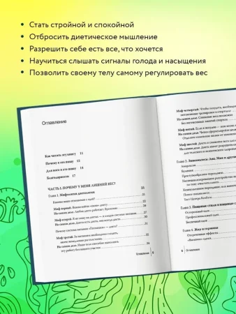Книга: Интуитивное питание: как перестать беспокоиться о еде и похудеть EKS-756308