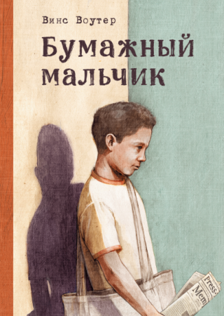 Книга: Бумажный мальчик MIF-691945