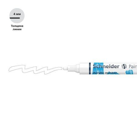 Маркер акриловый Schneider "Paint-It 320" 4 мм, пулевидный, белый RE-120249