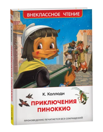 Книга: Коллоди К. Приключения Пиноккио (ВЧ) ROS-40347