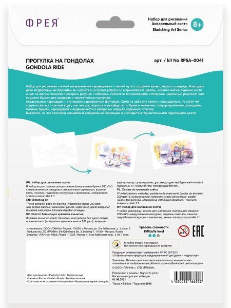 Скетч для раскраш. акварельными карандашами ФРЕЯ "Прогулка на гондолах" 29.5 х 20.5 см 1 л RPSA-0041