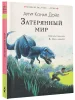 Книга: Затерянный мир EKS-971527