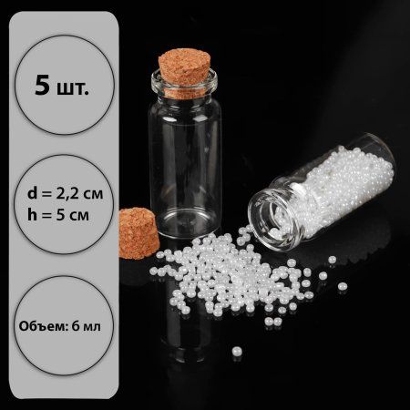 Баночки для хранения бисера d 2.2 x 5 см (в наборе 5 шт) стекло, пробка АУ SIM-7640931