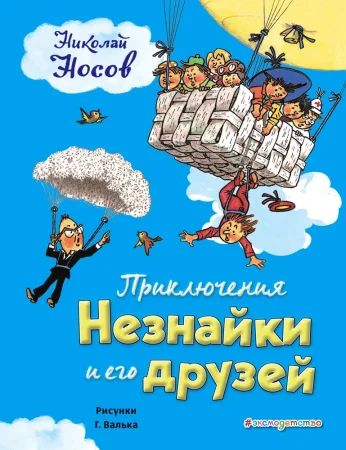 Книга: Приключения Незнайки и его друзей (ил. Г. Валька) EKS-930791