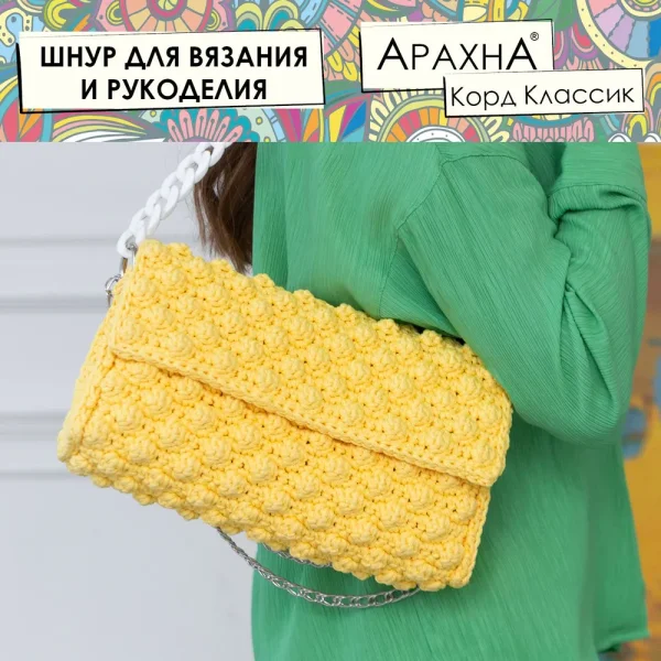 Пряжа ARACHNA Cord Classic 100% полиэфир 200 г ± 10 г 100 м ± 5 м