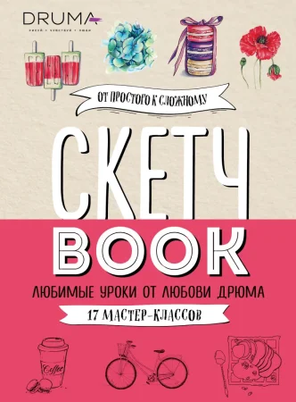 Книга: Скетчбук. Любимые уроки от Любови Дрюма. 17 мастер-классов EKS-681685