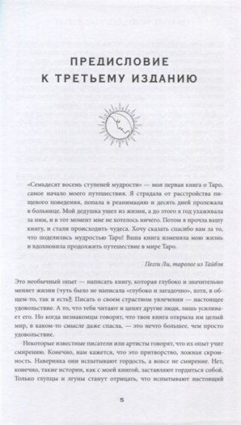 Книга: Таро. 78 ступеней мудрости на пути к самопознанию EKS-956877