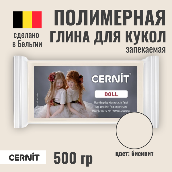 Пластика CERNIT Doll Collection 500 г (042 бисквит) RH-CE0950500042