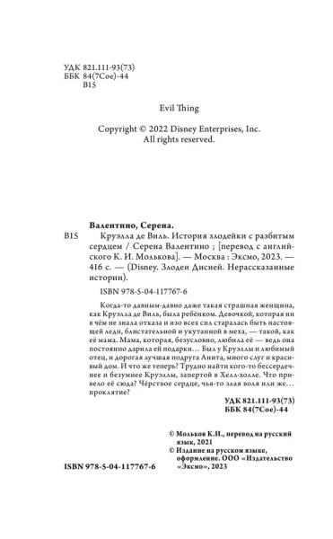 Книга: Круэлла де Виль. История злодейки с разбитым сердцем EKS-177676