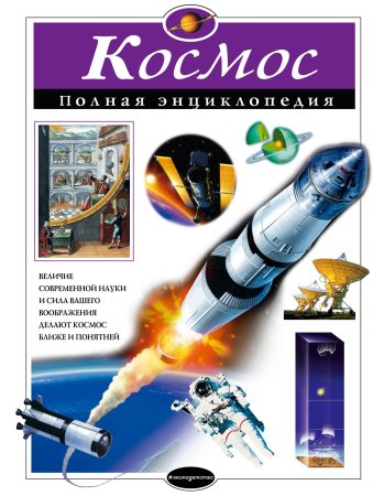 Книга: Космос. Полная энциклопедия EKS-798186