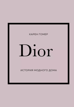 Книга: DIOR. История модного дома EKS-738167