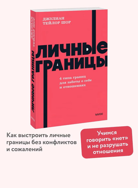 Книга: Личные границы. 4 типа границ для заботы о себе и отношениях. NEON Pocketbooks EKS-502721
