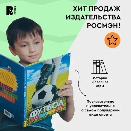Книга: Футбол. Современная энциклопедия ROS-30618