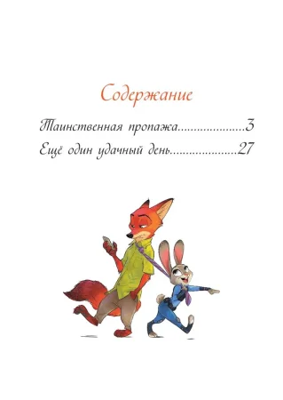 Книга: Зверополис. Таинственная пропажа EKS-755928