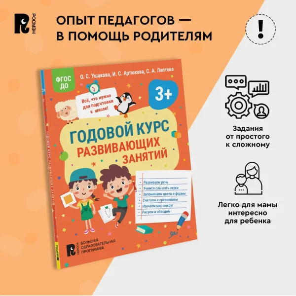 Книга: Годовой курс развивающих занятий для детей 3 лет ROS-41708