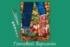 Набор для раскрашивания по номерам (холст на подрамнике) ФРЕЯ 40 х 30 см "Свидание в Рождество" PNB/PM-100