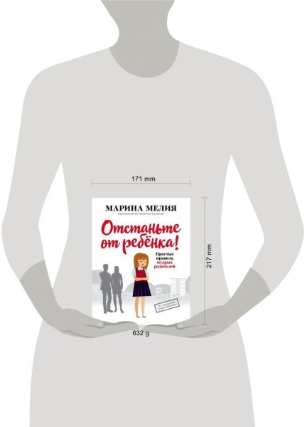 Книга: Отстаньте от ребенка! Простые правила мудрых родителей (2-е издание, дополненное) EKS-154516