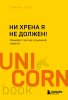 Книга: Ни хрена я не должен! Манифест против угрызений совести EKS-719135