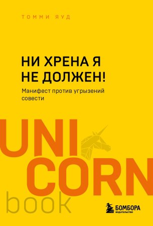 Книга: Ни хрена я не должен! Манифест против угрызений совести EKS-719135