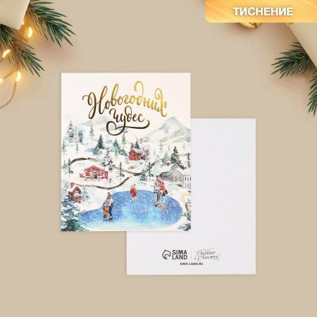 Открытка на акварельном картоне "Чудеса" 10.7 x 8.8 см SIM-9682318