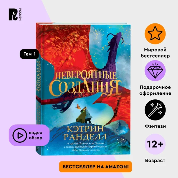 Книга: Кэтрин Ранделл. Невероятные создания ROS-42998