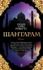 Книга: Шантарам. Робертс Г.Д./The Big Book EKS-010956