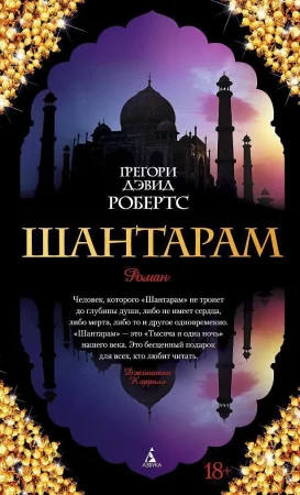 Книга: Шантарам. Робертс Г.Д./The Big Book EKS-010956
