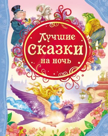 Книга: Лучшие сказки на ночь (ВЛС) ROS-14957