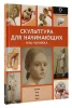 Книга: Скульптура для начинающих. Тело человека EKS-379285