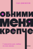 Книга: Обними меня крепче. 7 диалогов для любви на всю жизнь. NEON Pocketbooks EKS-957669