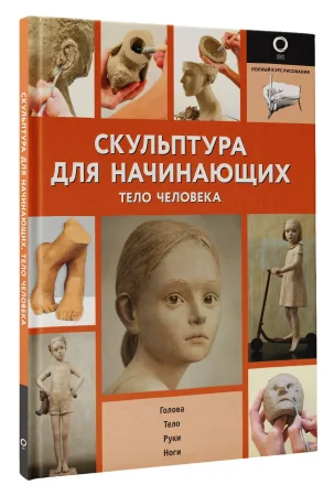 Книга: Скульптура для начинающих. Тело человека EKS-379285