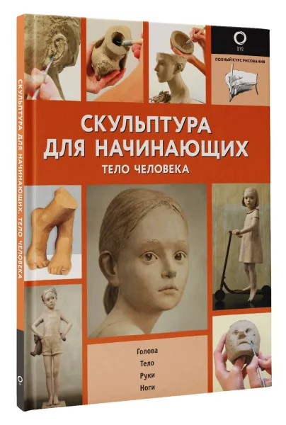 Книга: Скульптура для начинающих. Тело человека EKS-379285