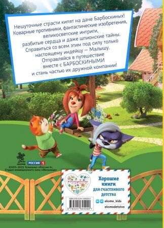 Книга: Барбоскины. Летние приключения EKS-645090 Книга: Барбоскины. Летние приключения EKS-645090