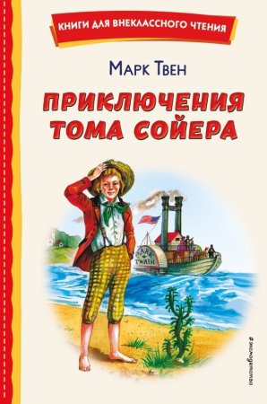 Книга: Приключения Тома Сойера (ил. В. Гальдяева) EKS-756031