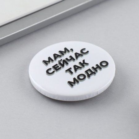 Значок закатной "Так модно" 38 мм SIM-9487662 Значок закатной "Так модно" 38 мм SIM-9487662