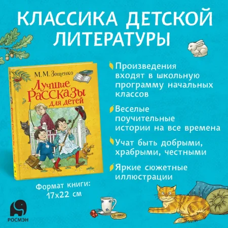 Книга: Зощенко М. Лучшие рассказы для детей ROS-37453 Книга: Зощенко М. Лучшие рассказы для детей ROS-37453