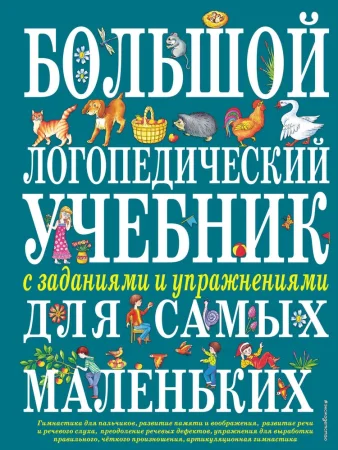 Книга: Большой логопедический учебник с заданиями и упражнениями для самых маленьких EKS-526093