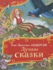 Книга: Андерсен Х.-К. Лучшие сказки (Все-все-все сказки) ROS-62283