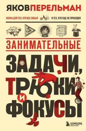 Книга: Занимательные задачи, трюки и фокусы. Новое оформление EKS-145506