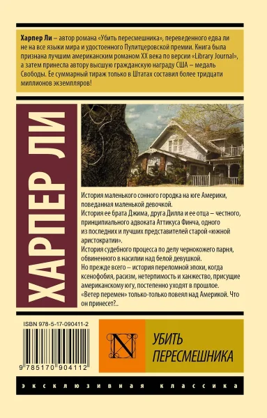 Книга: Убить пересмешника… EKS-904112