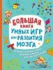 Книга: Большая книга умных игр для развития мозга ROS-38030 Книга: Большая книга умных игр для развития мозга ROS-38030