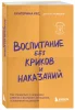 Книга: Воспитание без криков и наказаний. Как справиться с истериками и капризами ребенка и выстроить отношения, основанные на доверии и любви EKS-843977